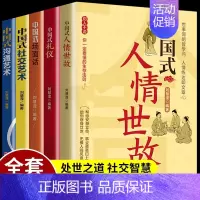 [正版]全5册 中国式礼仪 中国式场面话 中国式人情世故社交酒桌礼仪沟通智慧关系情商表达说话技巧应酬交往每天懂一点人情世