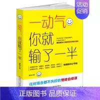 [正版]读美文库 一动气你就输了一半 自控力正能量心灵修养修身养性励志书籍情商训练情绪管理书籍lz