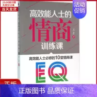 [正版]全新 能人士的情商训练课 社会科学/社会学 978751144