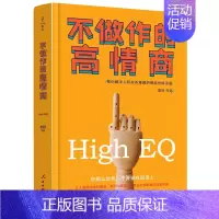 [正版] 不做作的高情商:帮你解决人际关系难题的情商修炼手册 席跃 作品 人民日报出版社9787511553461