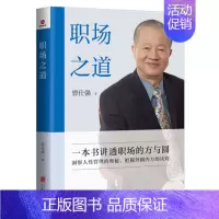 [正版]职场之道 曾仕强 通过人性谈职场与管理 职业成长路径 情商与情绪 北京联合出版公司D