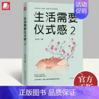 [正版]生活需要仪式感2格调人生优质喜悦生活50种仪式感场景提高情商心灵修养青春成功励志自我实现励志书籍心灵鸡汤哲学治愈