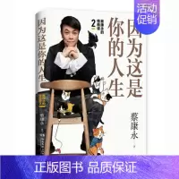 [正版]全新 因为这是你的人生 蔡康永的情商课2 奇葩说蔡康永2019新书 情商书籍人际交往心理学口才说话之道书籍