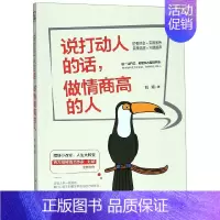 [正版]说打动人的话做情商高的人