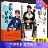 [正版]蔡康永作品2册 因为这是你的人生 蔡康永的情商课1+2 奇葩说导师蔡永康2019新书 人际交往口才训练情商修炼法