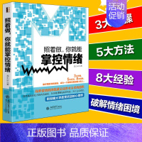 [正版]照着做你就能掌控情绪 关于提高情商控制情绪心灵鸡汤书籍适合男人女人看的书籍心理学青春励志书籍改变自己修身养性心态