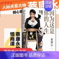 [正版]因为这是你的人生(蔡康永的情商课)蔡康永2019新书 蔡康永的说话之道作者成功励志情商通俗读物人际关系 书店图