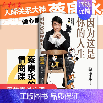 [正版]因为这是你的人生(蔡康永的情商课)蔡康永2019新书 蔡康永的说话之道作者成功励志情商通俗读物人际关系 书店图