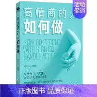 [正版] 高情商人如何做 情商管理所谓情商高是会说话幽默沟通学提高人际交往能力演讲与口才训练的艺术技巧排行榜图书籍