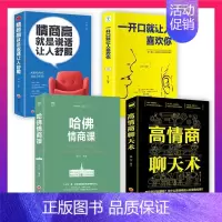 [正版]全套4册哈佛情商课高情商聊天术一开口就让人喜欢你情商高就是说话让人舒服艺术 人际交往口才训练与沟通技巧演讲书籍畅