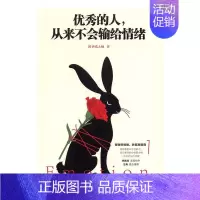 [正版]的人,从来不会输给情绪书剑圣喵大师情商通俗读物 励志与成功书籍
