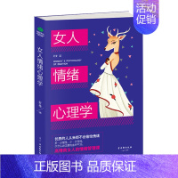 [正版]女人情绪心理学 舒曼情绪管理心理学 情绪自我控制做高情商女人轻松调节和掌控自己的情绪 情绪管理能力书籍