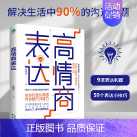 [正版] 高情商表达 精准有效 沟通口才训练书籍高情商语言训练高效沟通学聊天术口才练习情商高就是会说话高情商沟通学书