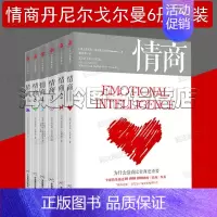 [正版]情商丹尼尔戈尔曼6册套装 影响你一生的社交商 影响人类未来的生态商 为什么情商比智商更重要情商学习 情商培训 家
