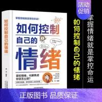 [正版]如何控制自己的情绪管理书籍 的人从来不会输给情绪的毒身体知道所谓情商高就是会说话调节情绪的书是训练出来的改变从心