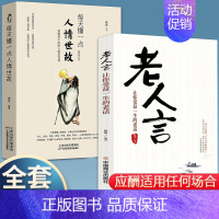 [正版]全套2册 每天懂一点人情世故老人言为人处世的书籍做人做事智慧职场社交与口才沟通技巧情商表达礼仪人际交往成功书