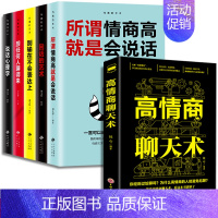 [正版]全套6册 高情商聊天术 回话的技巧 口才说话技巧书籍 情商训练话术 技术艺术 别输在不会表达上语言提高沟通的书和