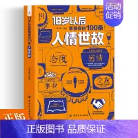 [正版]18岁以后要懂得的100条人情世故社交礼仪常识与口才书籍口才训练书籍人际交往与沟通技巧 情商书籍商务礼仪书籍每天