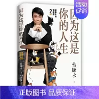[正版]因为这是你的人生 湖南文艺出版社 蔡康永 著 情商与情绪