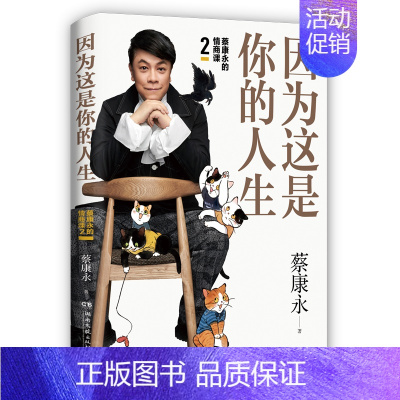[正版]因为这是你的人生 湖南文艺出版社 蔡康永 著 情商与情绪