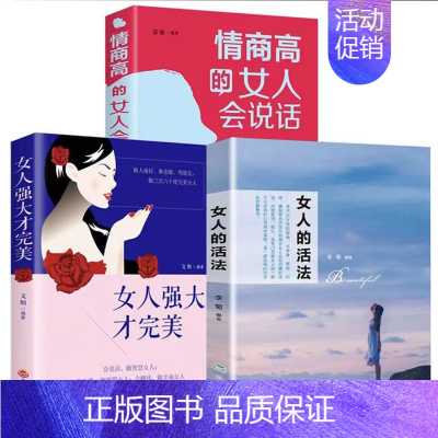 [正版]情商高的女人会说话女人的活法女人强大才完美 全套3本必读的书籍女人情商课心机一生必读的书女人要看的书活法好好说话