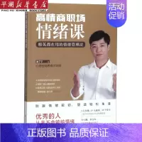 [正版]书店 书籍书店书籍高情商职场情绪课(精英都在用的情绪管理法)