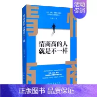 [正版]情商高的人就是不一样9787502852900