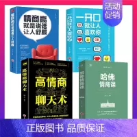 [正版]情商高就是说话让人舒服+高情商聊天术+哈佛情商课+一开口就让人喜欢你全4册 人际交往语言表达能力沟通技巧书籍