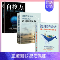 [正版]3册管理好情绪做一个内心强大的自己 如何学会控制管理自己的情绪关于男女性如何让自己内心强大超级自控力自制力情商与