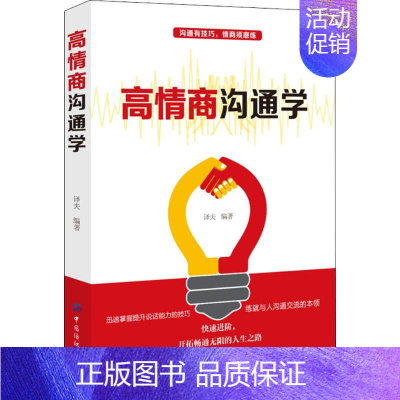 [正版]高情商沟通学 译夫 编著 公共关系 经管、励志 中国纺织出版社 图书