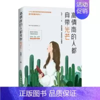[正版]高情商的人都自带光芒孔睿欣书店社会科学台海出版社有限公司书籍 读乐尔书