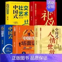 [正版]中国式人情世故 中国式场面话 中国式沟通艺术 中国式礼仪 中国式社交艺术说话的艺术情商演讲与口才语言的艺术回话技