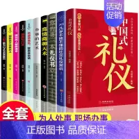 [正版]全10册 中国式礼仪+办事的艺术+高情商聊天术 为人处事社交酒桌礼仪沟通智慧关系情商表达说话技巧应酬交往书社交