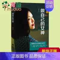 [正版]做自己的女神 苏娟作品 独立女性成长社群 心灵与修养 励志书籍 成功学心灵鸡汤 书排行榜 灵魂有香气的女子