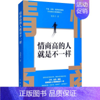 [正版]情商高的人不是一样 化保力 著 公共关系 经管、励志 地震出版社 图书