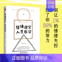 [正版]书情绪稳定,人生自洽 丁十三 著 情商与情绪社科 中国水利水电出版社书籍