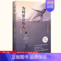 [正版]为何爱会伤人(珍藏版)真正解决婚恋难题的心理学读本心理咨询师武志红继书籍为何家会伤人梦知道答案后又一力作情商与情