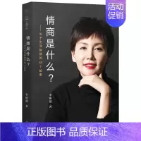[正版]情商是什么 作者:李筱懿 心灵励志 出版社:浙江文艺出版社P