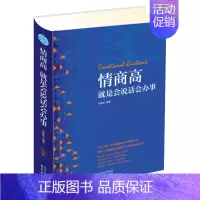 [正版]情商高就是会说话会办事 精装读书会 一本有趣的说话办事励志书 一本精英口才班内部教科书 情商管理情绪培养书籍 南