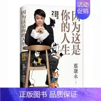 [正版]蔡康永的情商课2 因为这是你的人生 奇葩说导师蔡康永2019年新作提升情商的说话之道 人际关系之道 知行合一情商