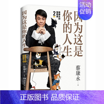 [正版]蔡康永的情商课2 因为这是你的人生 奇葩说导师蔡康永2019年新作提升情商的说话之道 人际关系之道 知行合一情商