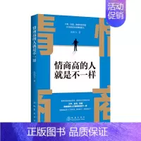 [正版]书情商高的人就是不一样献给初入职场的你改变你一生的高情商沟通术情商高就会说话职场心理学人际交往情商与情绪书籍