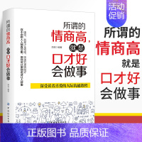 [正版]所谓的情商高,就是口才好会做事 高情商聊天术说话回话的艺术口才训练与沟通技巧高情商聊天话术技巧秘籍如何高情商说话