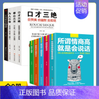 [正版]全9册口才三绝为人三会修心三不说话技巧书籍即兴演讲高情商聊天术玩的就是心计说话沟通的艺术技巧高情商聊天术阅读技巧