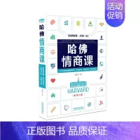 [正版] 2018版 哈佛情商课 5版 徐宪江 著 中国法制出版社9787509397251