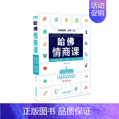 [正版] 2018版 哈佛情商课 5版 徐宪江 著 中国法制出版社9787509397251