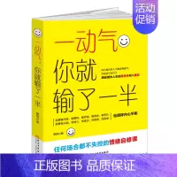 [正版] 一动气你输了一半 心理学 情绪控制 掌控管理自修课 提高情商的自我实现 励志书籍 情商训练 培养自制力 自控力