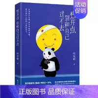 [正版] 想开点:别和自己过不去 著何权峰著紫图出品/《格局》作者全新疗愈之作!励志情商情绪管理书籍