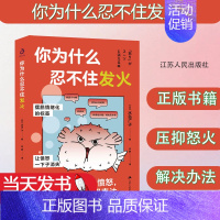 [正版]你为什么忍不住发火 (日)水岛广子 著 吴静 译 情商与情绪社科 书店图书籍 江苏人民出版社