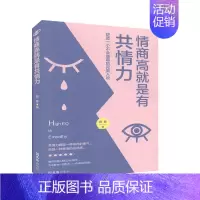 [正版] 情商高是有共情力田童书店励志书籍 畅想书